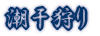 潮干狩り