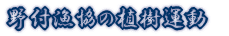 野付漁協の植樹運動