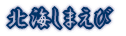 北海しまえび