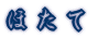 ほ た て