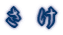 さ　け