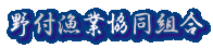 野付漁業協同組合